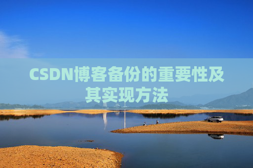 CSDN博客备份的重要性及其实现方法