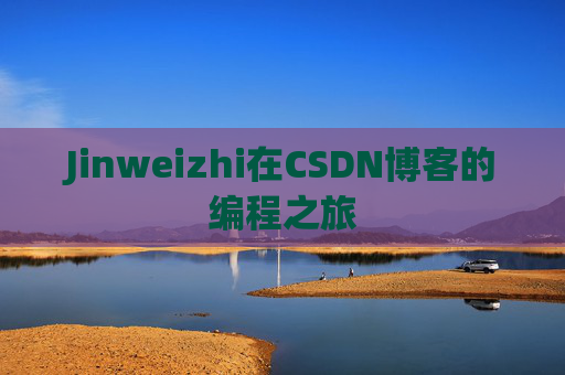 Jinweizhi在CSDN博客的编程之旅